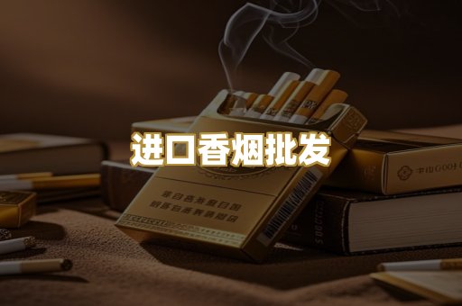 进口香烟批发